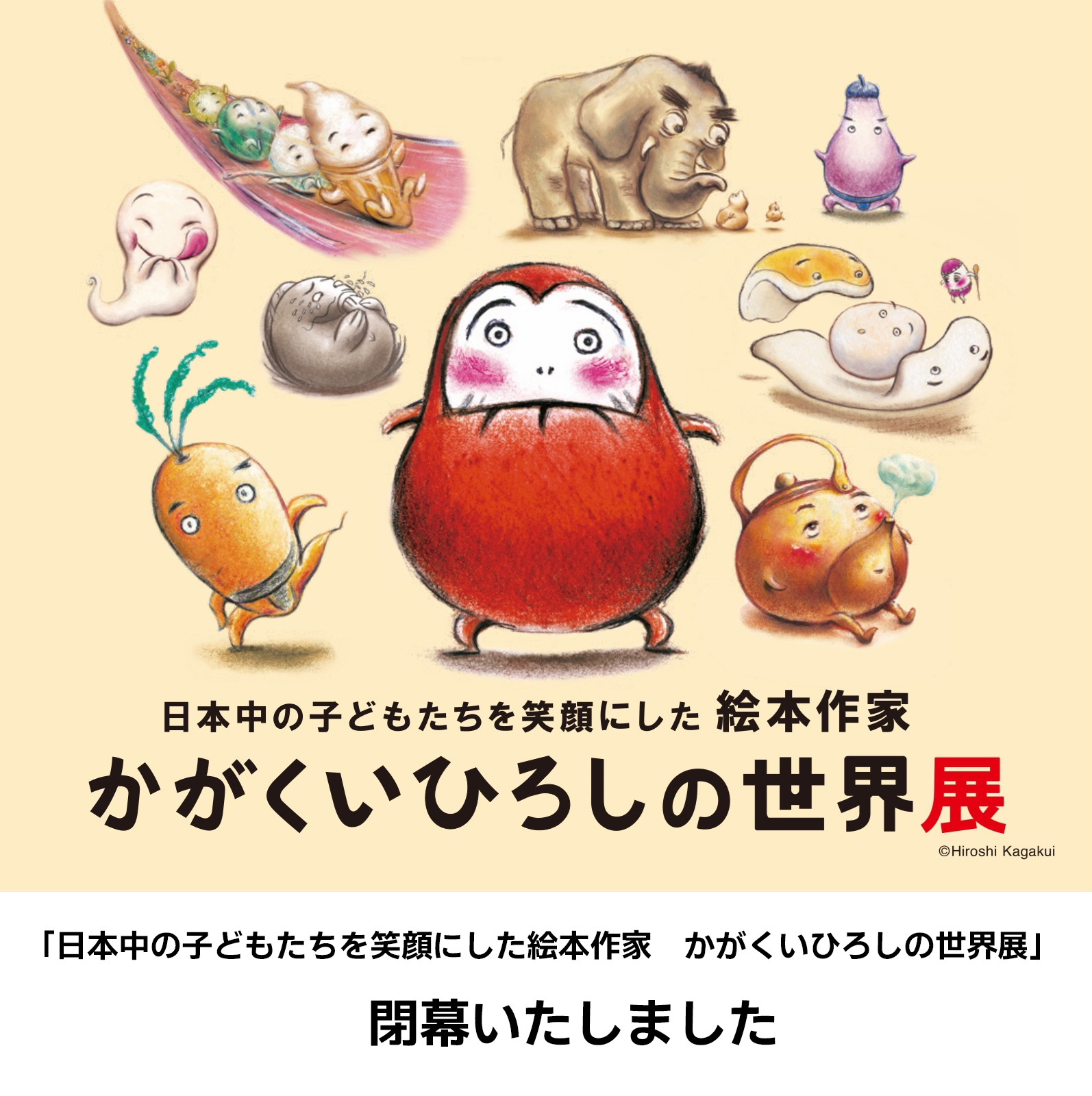 特別展 「日本中の子どもたちを笑顔にした絵本作家　かがくいひろしの世界展」は閉幕しました。たくさんのご来場ありがとうございました！